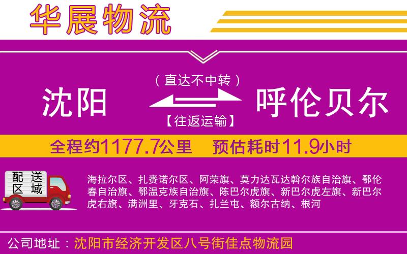 沈陽到呼倫貝爾物流專線