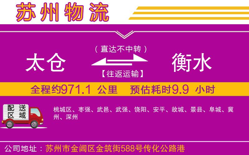 太倉(cāng)到衡水物流公司