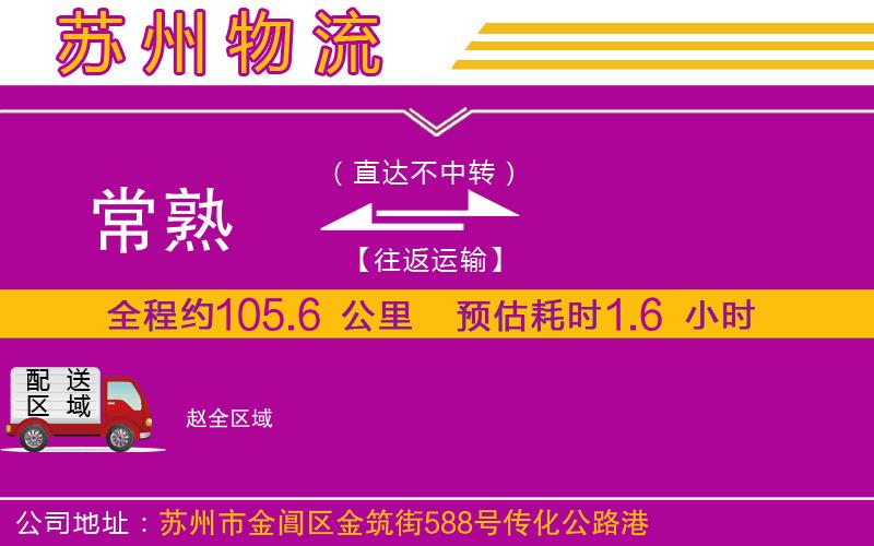 常熟到趙物流公司