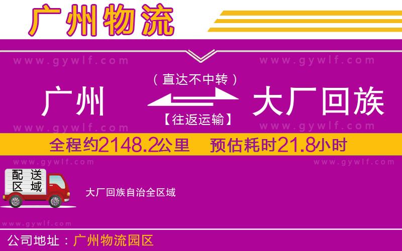 廣州到大廠回族自治物流公司