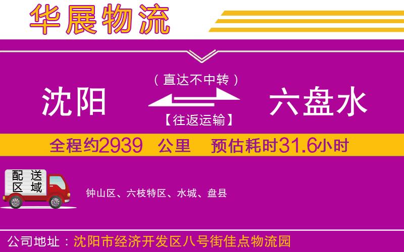 沈陽到六盤水物流專線