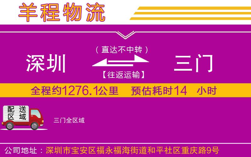 深圳到三門(mén)物流專(zhuān)線(xiàn)