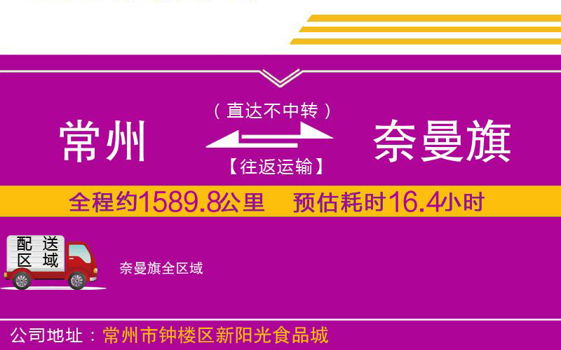 常州到奈曼旗物流公司