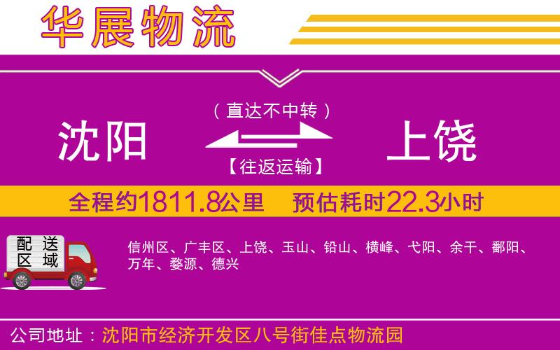 沈陽到上饒物流公司