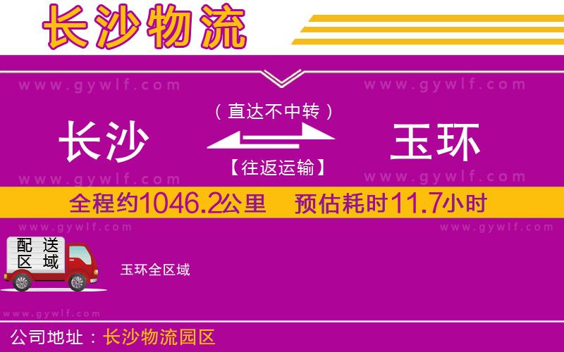 長沙到玉環(huán)物流公司