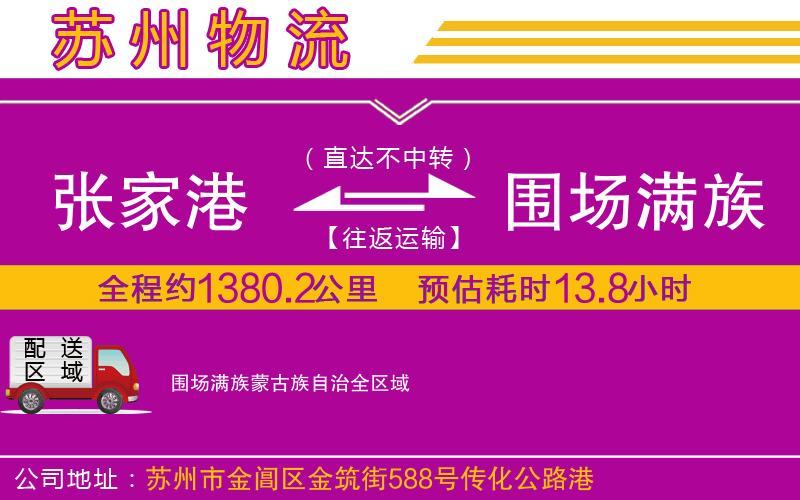 張家港到圍場(chǎng)滿(mǎn)族蒙古族自治物流公司