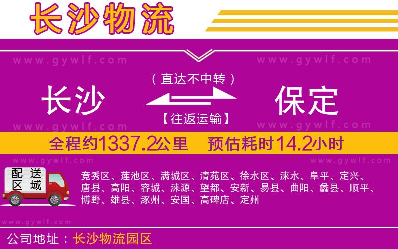 長沙到保定物流公司