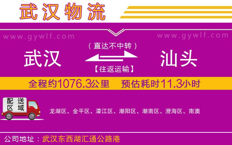 武漢到汕頭貨運(yùn)公司