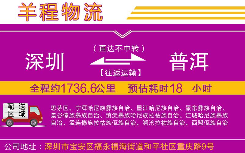 深圳到普洱貨運(yùn)公司