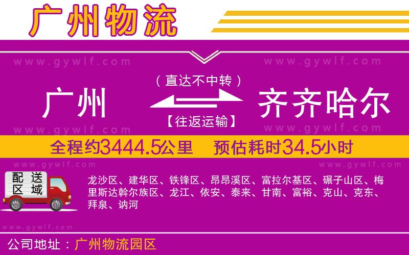 廣州到齊齊哈爾物流公司