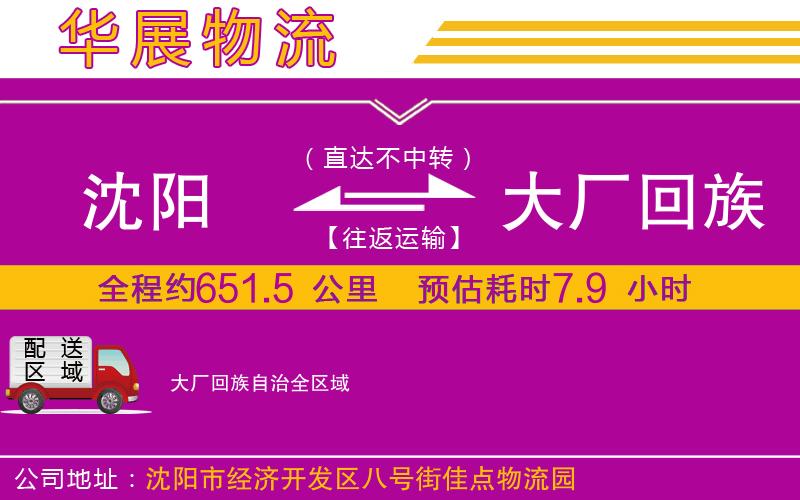 沈陽(yáng)到大廠回族自治物流公司