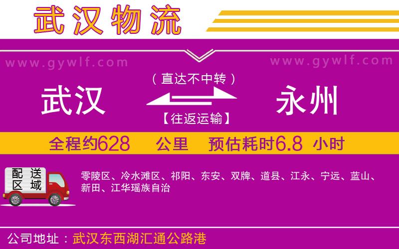 武漢到永州物流專線