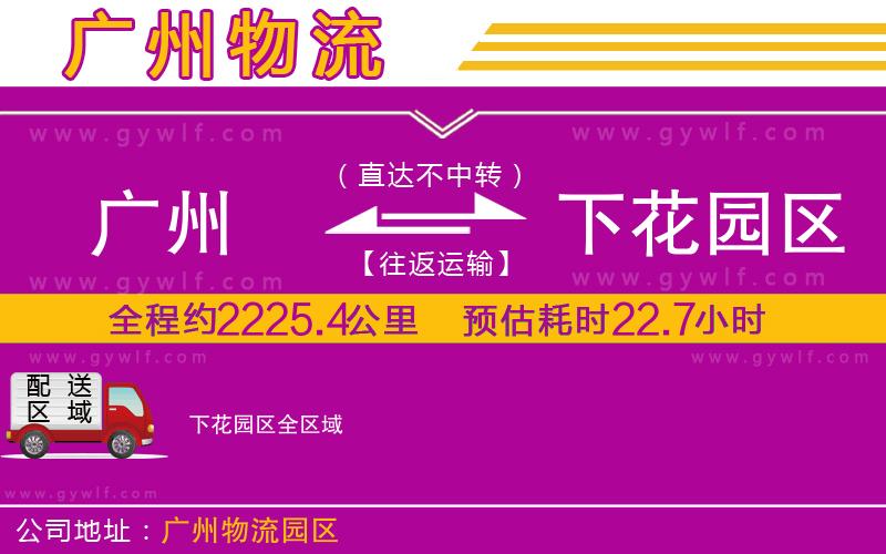 廣州到下花園區(qū)物流公司