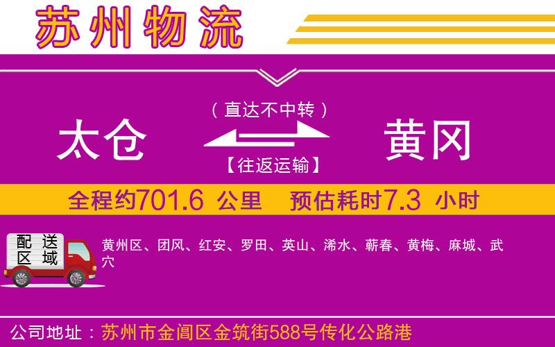 太倉(cāng)到黃岡物流公司