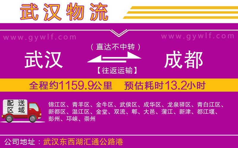武漢到成都物流公司