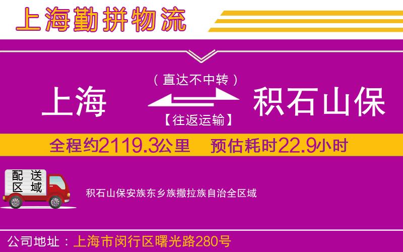 上海到積石山保安族東鄉(xiāng)族撒拉族自治貨運(yùn)公司