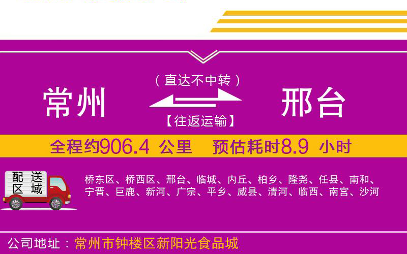 常州到邢臺(tái)物流公司