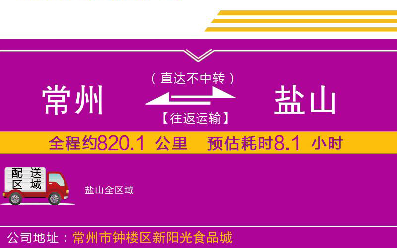 常州到鹽山物流公司