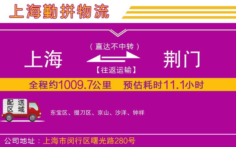 上海到荊門(mén)物流專(zhuān)線(xiàn)