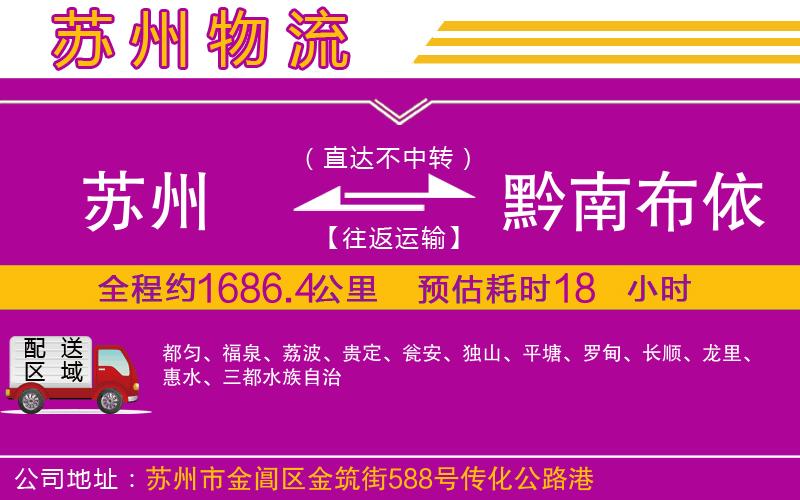 蘇州到黔南布依族苗族自治州物流專(zhuān)線