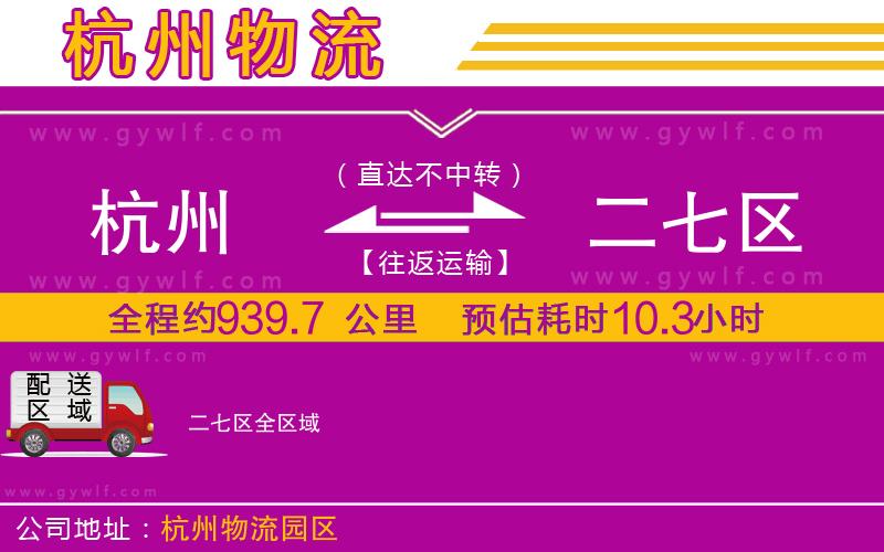 杭州到二七區(qū)物流公司