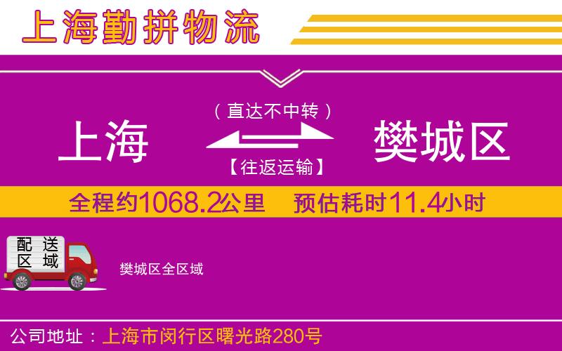 上海到樊城區(qū)貨運公司