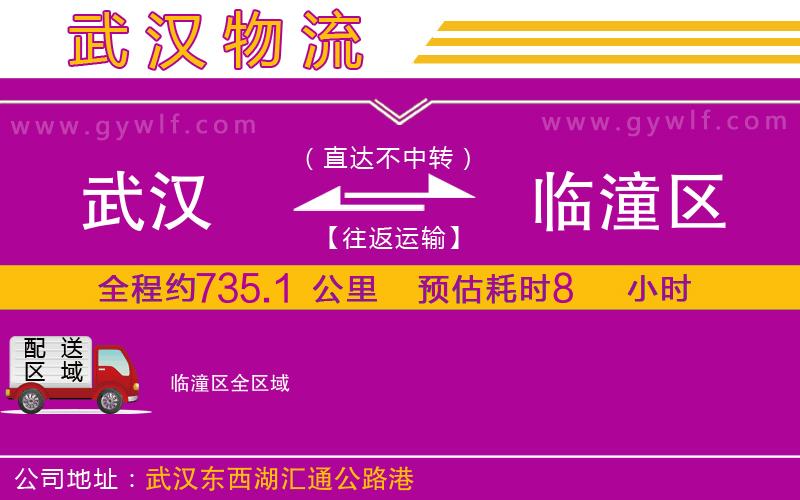 武漢到臨潼區(qū)貨運公司