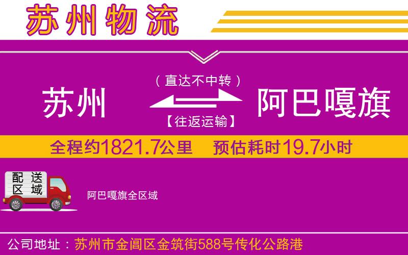 蘇州到阿巴嘎旗物流公司