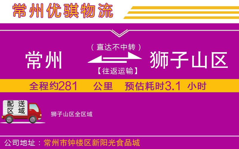 常州到獅子山區(qū)物流專線