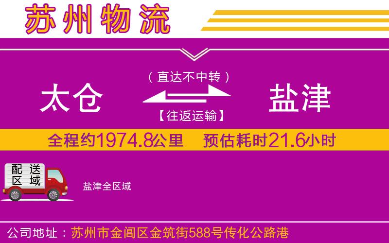 太倉到鹽津物流公司