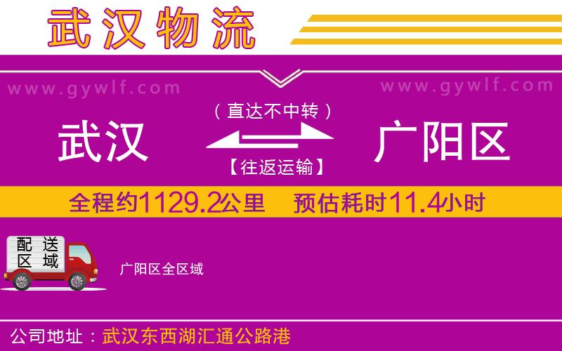 武漢到廣陽區(qū)貨運(yùn)公司