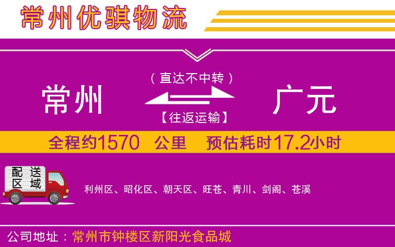 常州到廣元物流專(zhuān)線