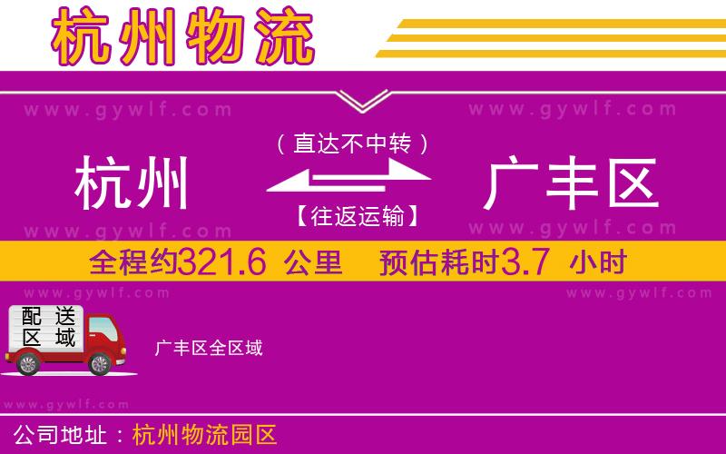 杭州到廣豐區(qū)物流公司