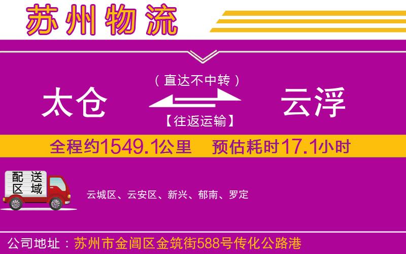 太倉(cāng)到云浮物流公司
