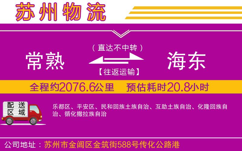 常熟到海東物流公司