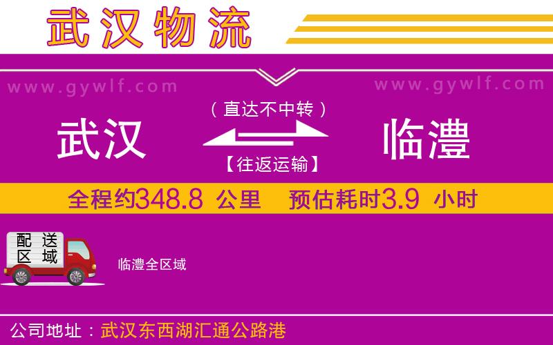 武漢到臨澧貨運公司