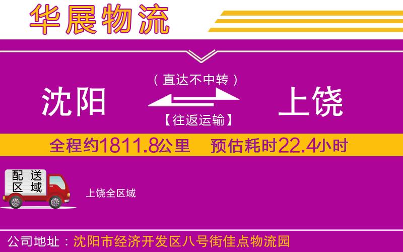 沈陽(yáng)到上饒物流公司