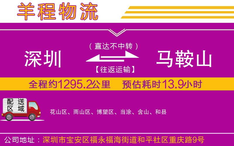 深圳到馬鞍山物流專線