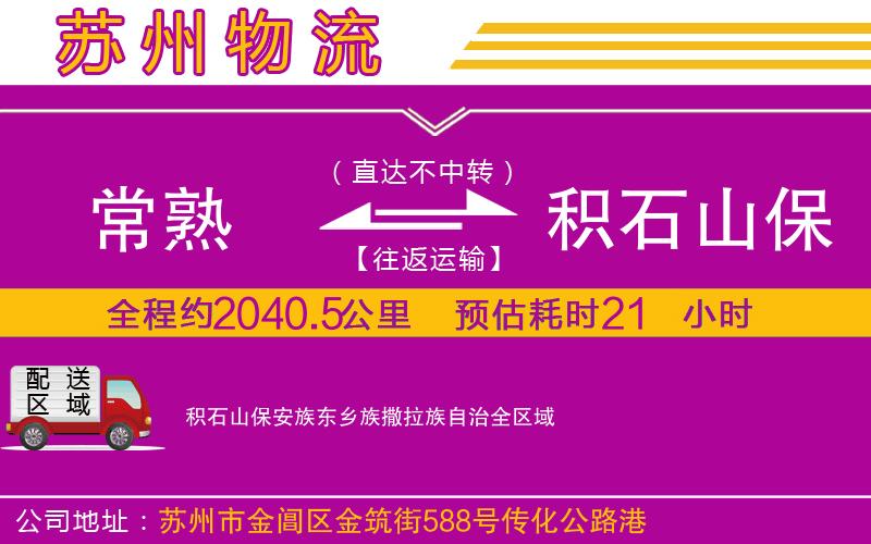 常熟到積石山保安族東鄉(xiāng)族撒拉族自治物流公司