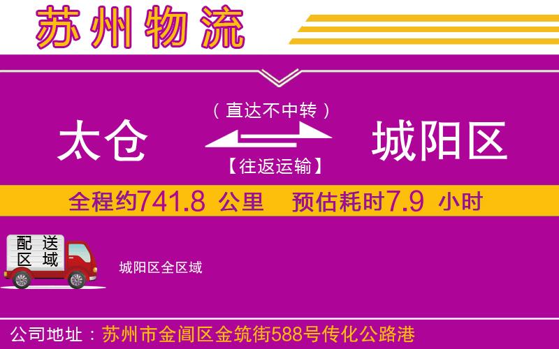 太倉(cāng)到城陽(yáng)區(qū)物流公司