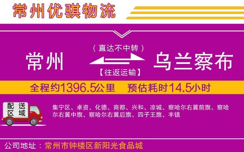 常州到烏蘭察布物流專線