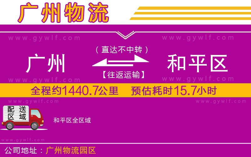 廣州到和平區(qū)物流公司