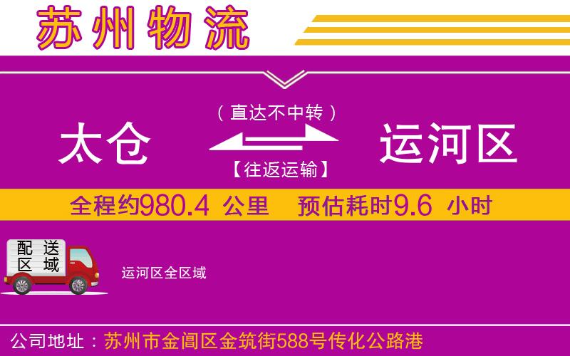 太倉到運河區(qū)物流公司