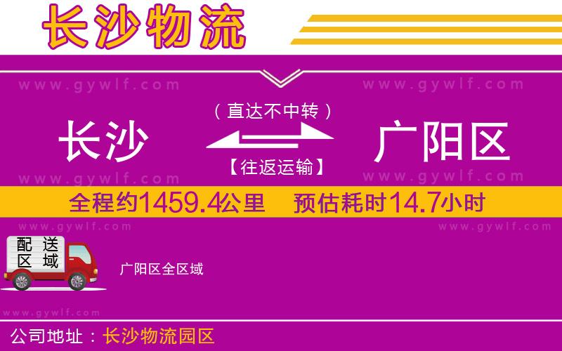 長(zhǎng)沙到廣陽(yáng)區(qū)物流公司