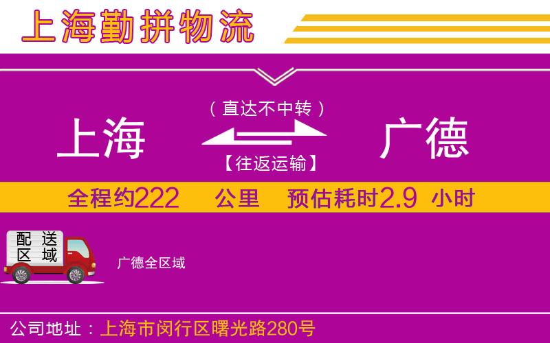 上海到廣德貨運(yùn)公司