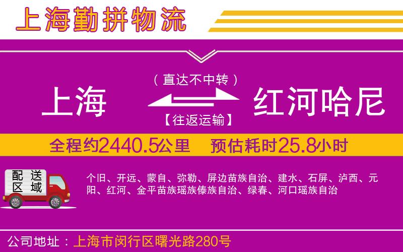 上海到紅河哈尼族彝族自治州貨運(yùn)公司