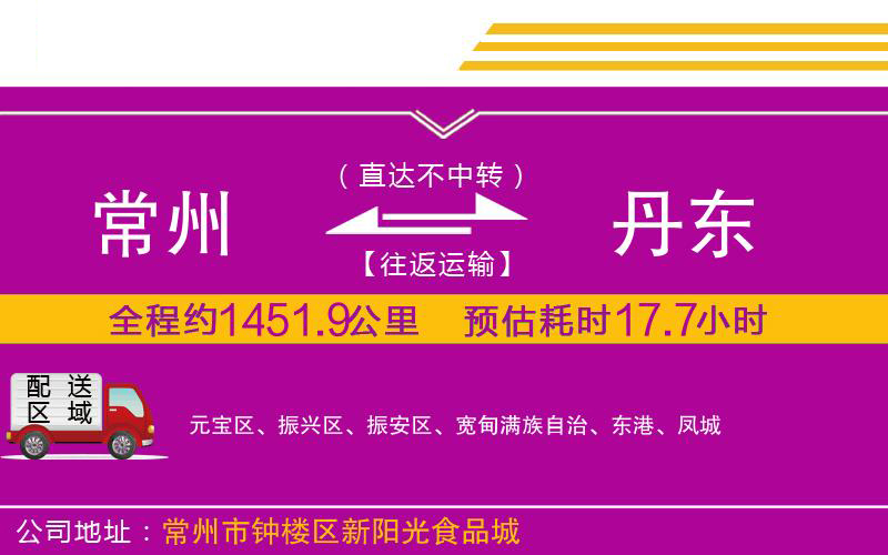 常州到丹東物流公司