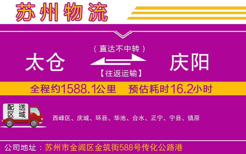 太倉(cāng)到慶陽物流公司