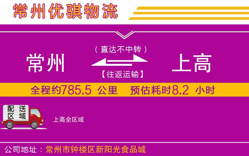 常州到上高物流專線