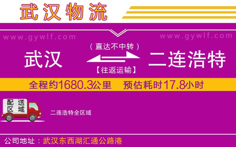 武漢到二連浩特物流專(zhuān)線